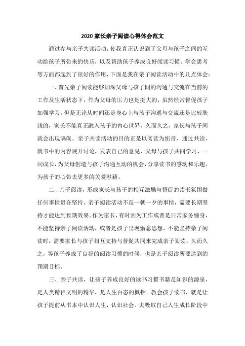 2020家长亲子阅读心得体会范文