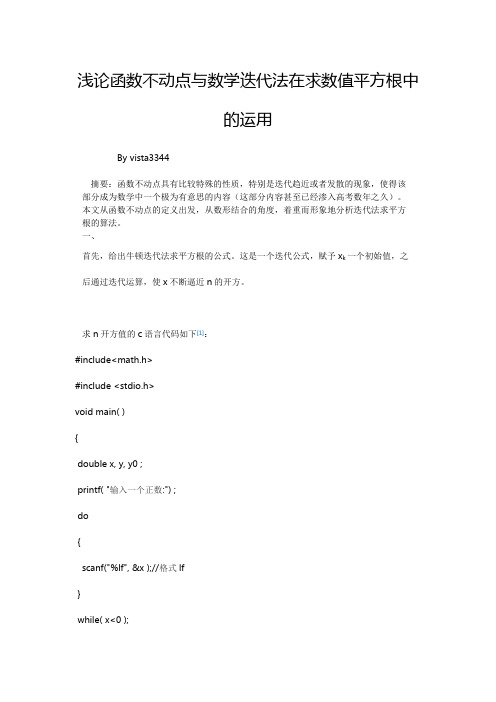 函数不动点、数学迭代法、求数值平方根算法的数学原理