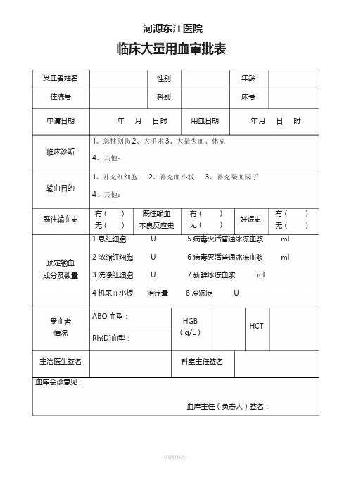 临床大量用血审批表