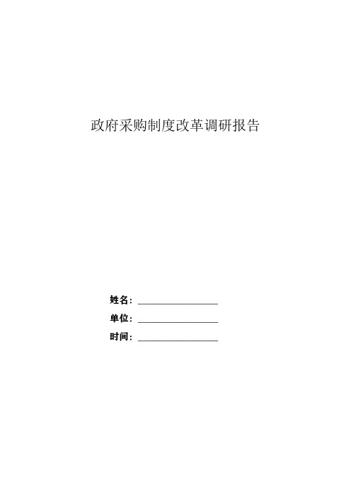 政府采购制度改革调研报告