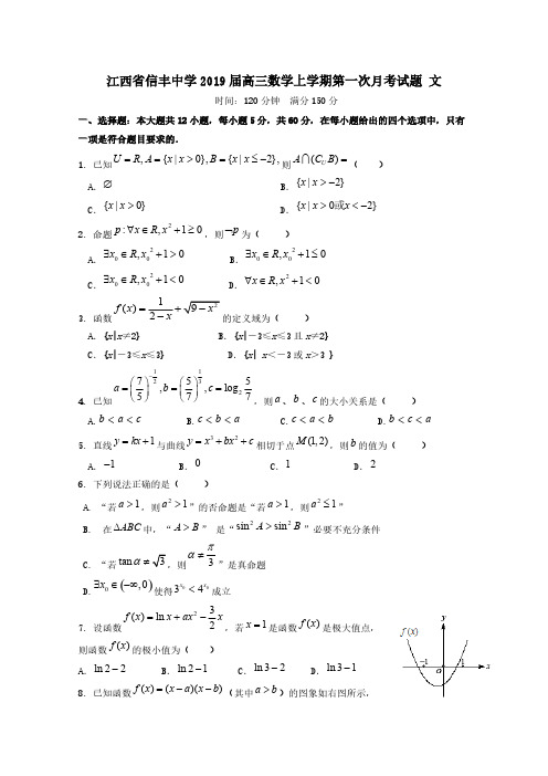 江西省信丰中学2019届高三数学上学期第一次月考试题文[含答案]