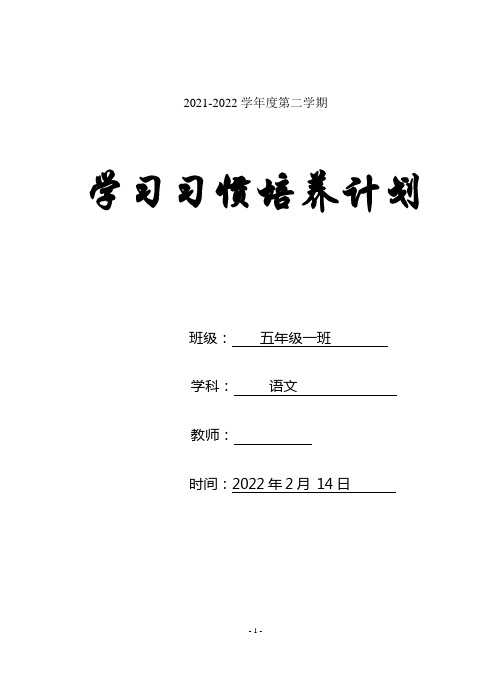 五年级下册语文学生良好习惯培养学困生帮扶辅导计划含活动安排表word表格版