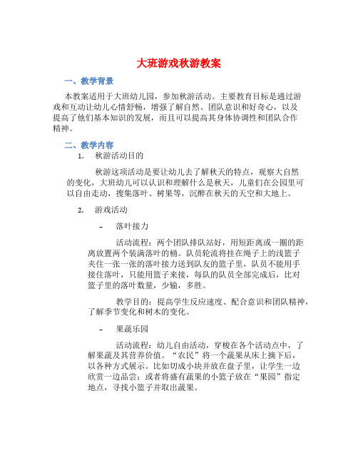 大班游戏秋游教案【含教学反思】