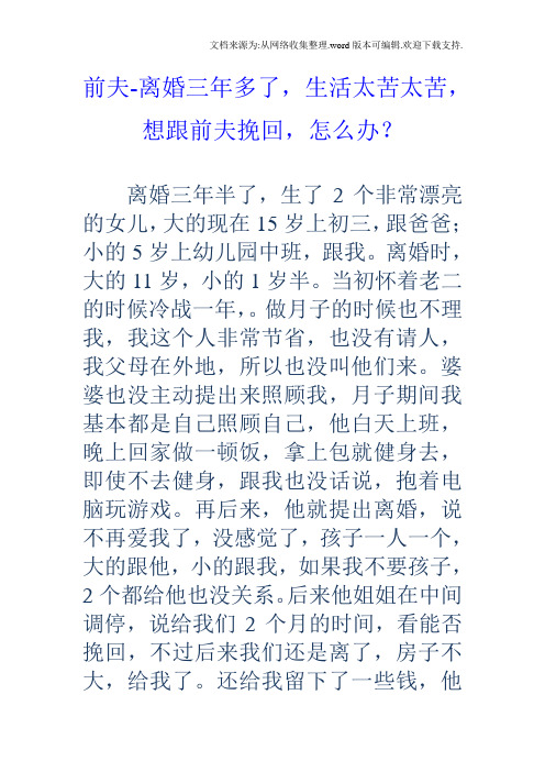 前夫离婚三年多了,生活太苦太苦,想跟前夫挽回,怎么办？