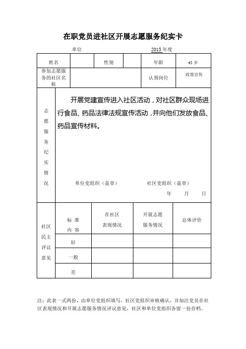 在职党员进社区开展志愿服务纪实卡