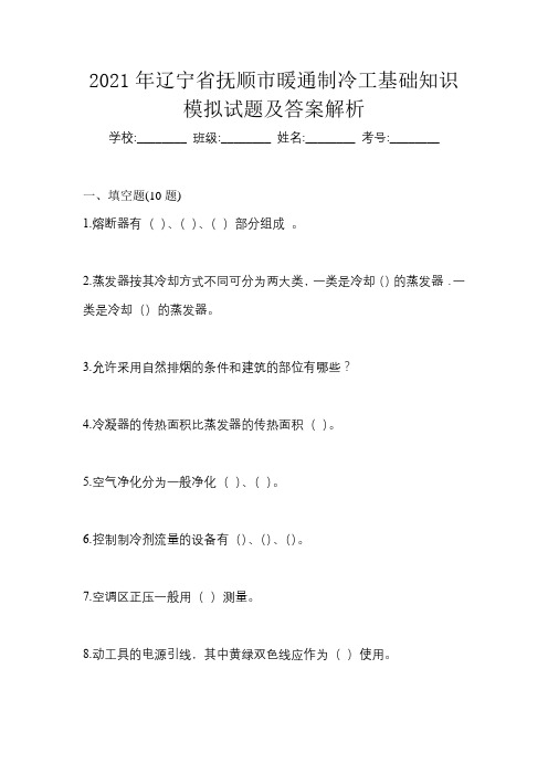 2021年辽宁省抚顺市暖通制冷工基础知识模拟试题及答案解析