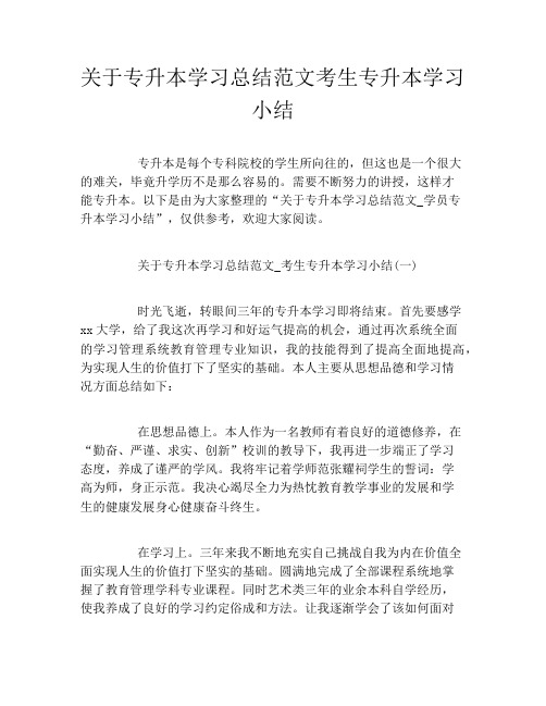 关于专升本学习总结范文考生专升本学习小结