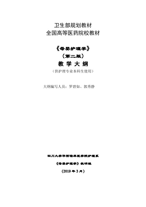 卫生部规划教材全国高等医药院校教材《母婴护理学》第二版教学大纲