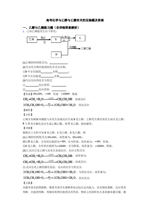 高考化学与乙醇与乙酸有关的压轴题及答案