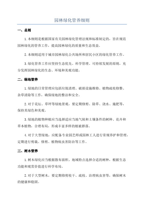 园林绿化管养细则