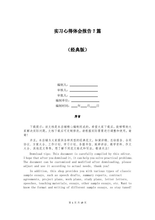 实习心得体会报告7篇