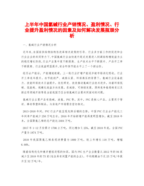 上半年中国氯碱行业产销情况、盈利情况、行业提升盈利情况的因素及如何解决发展瓶颈分析