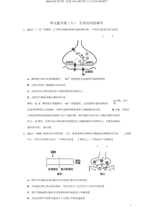 2016届高考生物一轮复习单元提升练(八)生命活动的调节.