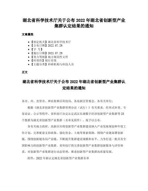 湖北省科学技术厅关于公布2022年湖北省创新型产业集群认定结果的通知