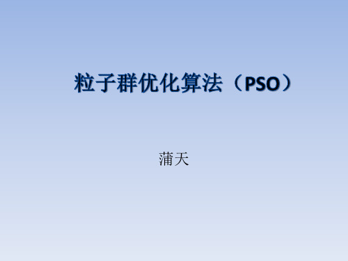 粒子群优化算法(PSO)