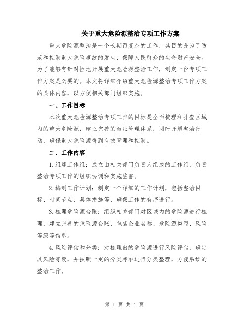 关于重大危险源整治专项工作方案