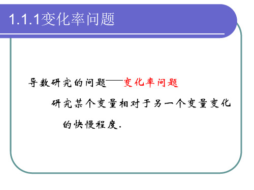 1.1.1变化率问题+1.1.2导数的概念