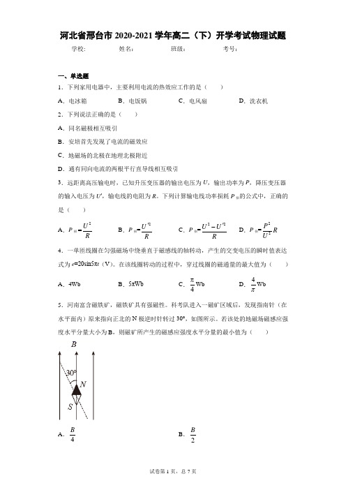 河北省邢台市2020-2021学年高二(下)开学考试物理试题