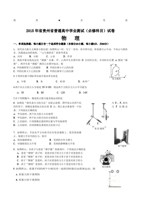 贵州省普通高中学业水平测试必修科目物理试卷