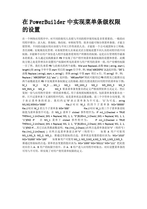 在PowerBuilder中实现菜单条级权限的设置