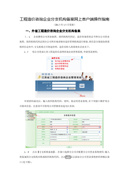 工程造价咨询企业分支机构备案网上客户端操作指南.doc