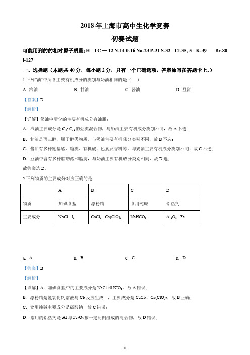 2018年上海市高中学生化学竞赛(“华理一化工杯”)初赛试题附答案