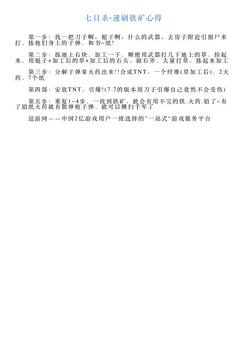 七日杀速刷铁矿心得