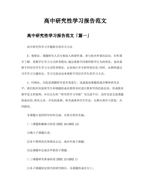 高中研究性学习报告范文