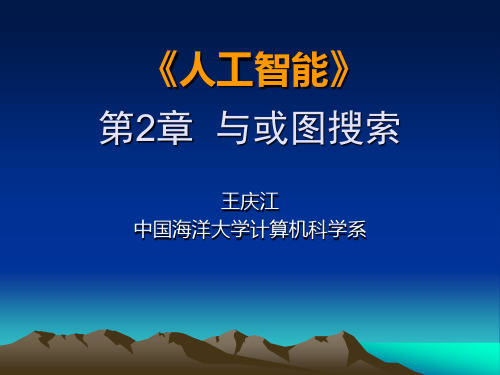 第2章  与或图搜索