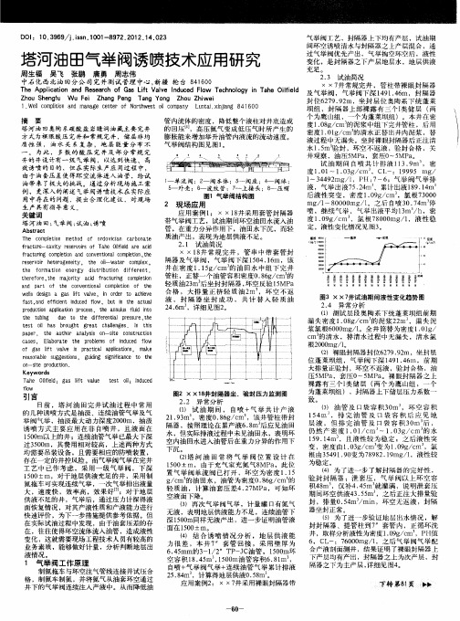 塔河油田气举阀诱喷技术应用研究