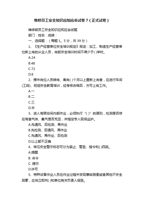 维修员工安全知识应知应会试卷7（正式试卷）