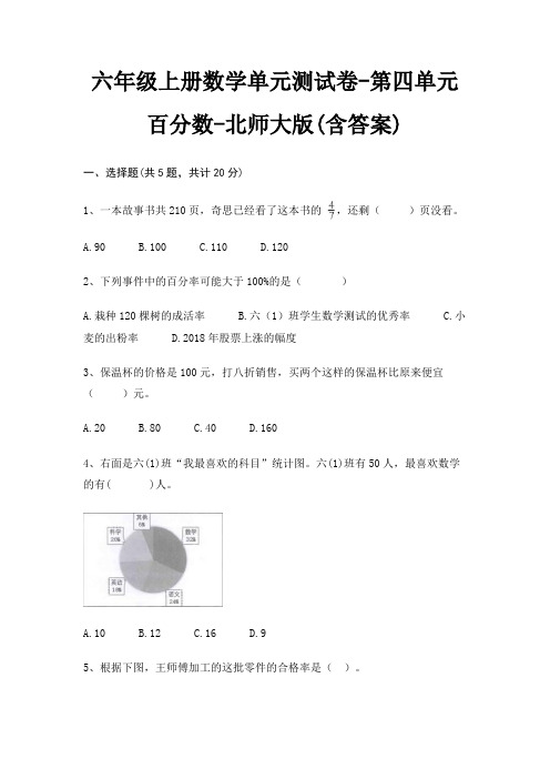 六年级上册数学单元测试卷-第四单元 百分数-北师大版(含答案)