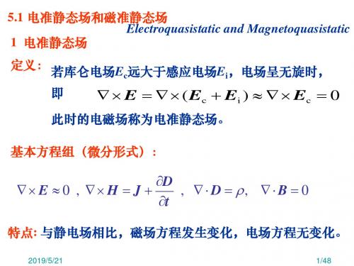 准静态电磁场