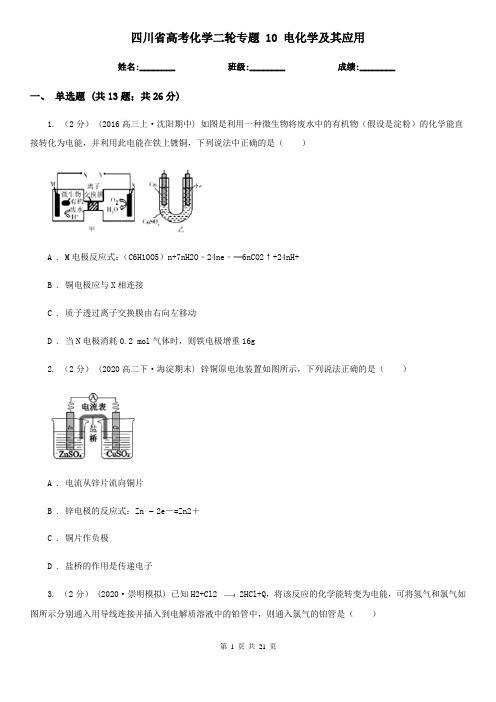 四川省高考化学二轮专题 10 电化学及其应用