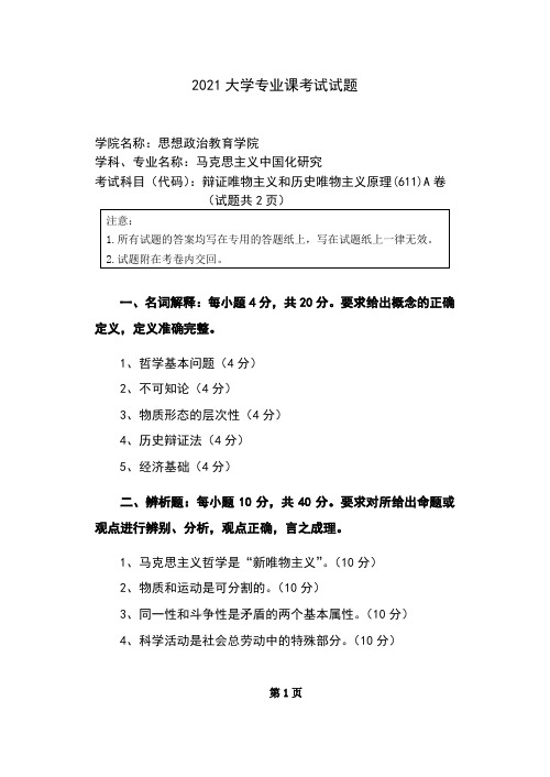 2021大学辩证唯物主义和历史唯物主义原理专业试卷