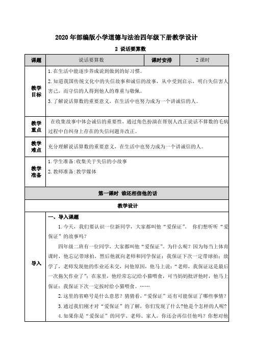 部编版小学道德与法治四年级下册2. 说话要算数 教案