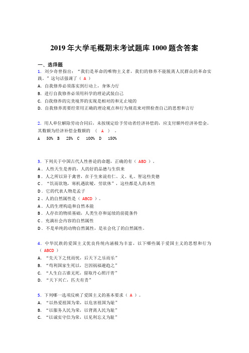 精选最新2019年大学《毛概》期末测试版题库1000题(答案)