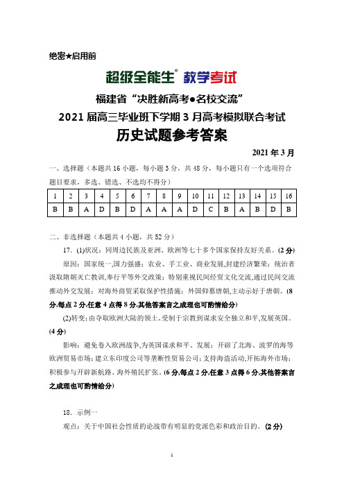 2021年3月福建省“决胜新高考●名校交流”2021届高三毕业班高考模拟联考历史参考答案