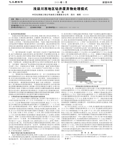 浅谈川西地区钻井废弃物处理模式