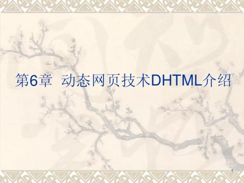 1 第6章  动态网页技术DHTML介绍