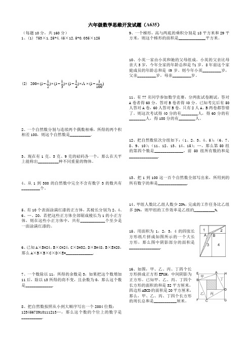 六年级数学思维开发试题(A635)