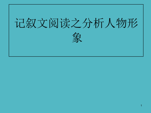 中考语文专题复习三记叙文阅读分析人物形象ppt课件