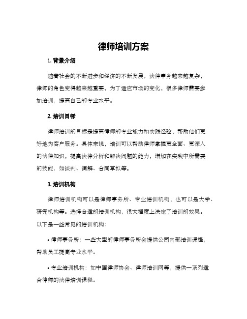 律师培训方案