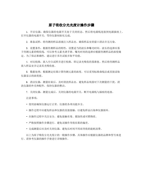 原子吸收分光光度计操作步骤