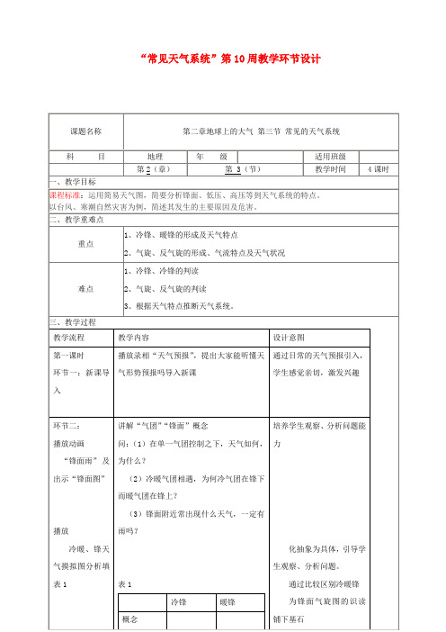 四川省宜宾市一中2018-2019年高中地理上学期第10周“常见天气系统”教学环节设计