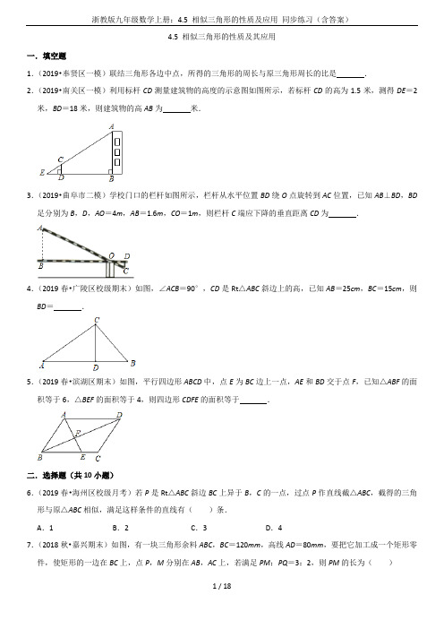 浙教版九年级数学上册：4.5 相似三角形的性质及应用 同步练习(含答案)