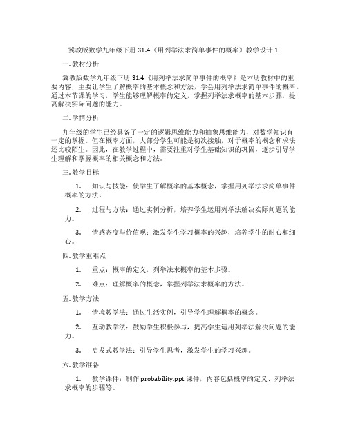 冀教版数学九年级下册31.4《用列举法求简单事件的概率》教学设计1