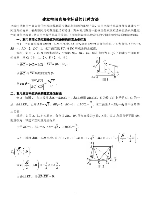 建立空间直角坐标系的几种方法