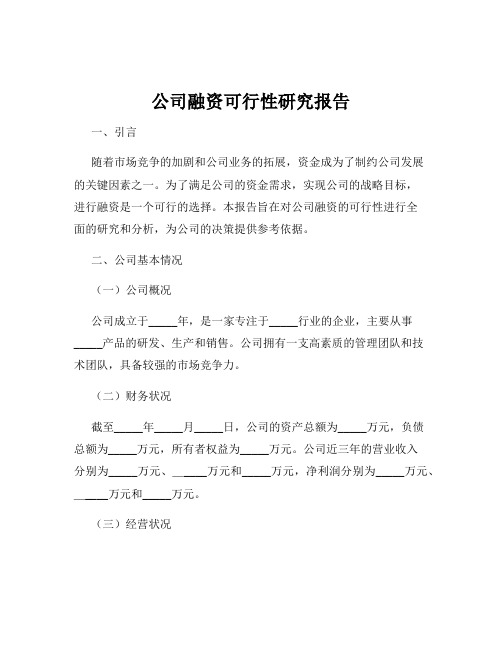 公司融资可行性研究报告