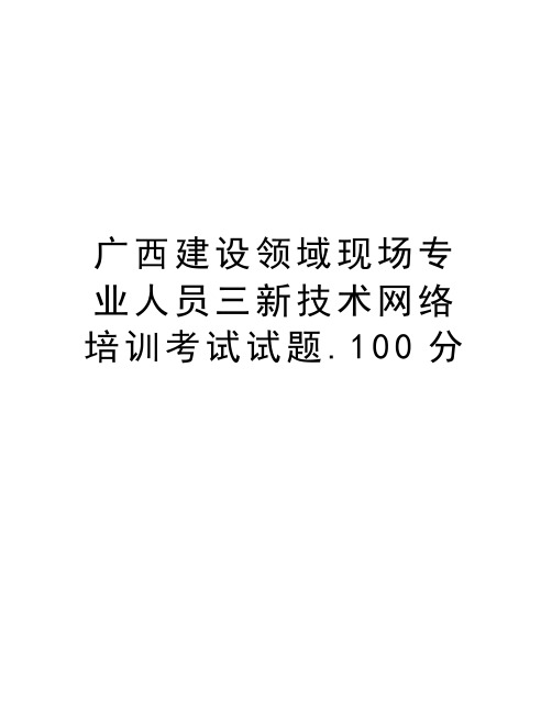 广西建设领域现场专业人员三新技术网络培训考试试题.100分培训资料